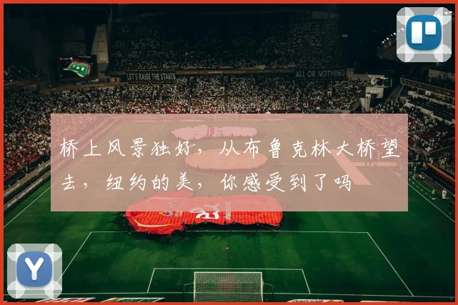 桥上风景独好，从布鲁克林大桥望去，纽约的美，你感受到了吗