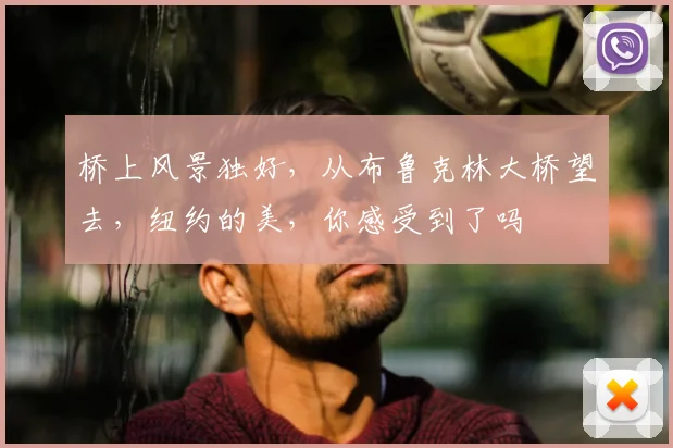 桥上风景独好,从布鲁克林大桥望去,纽约的美,你感受到了吗