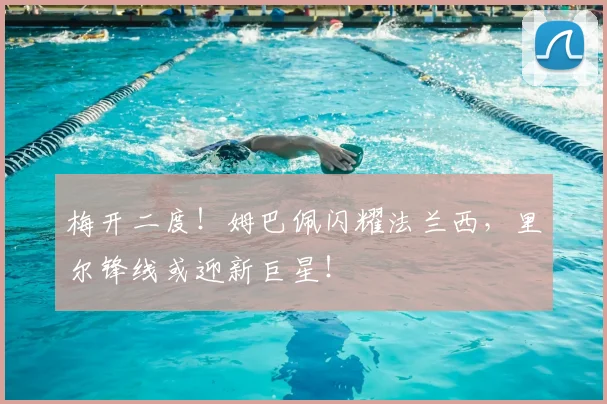 梅开二度!姆巴佩闪耀法兰西,里尔锋线或迎新巨星!