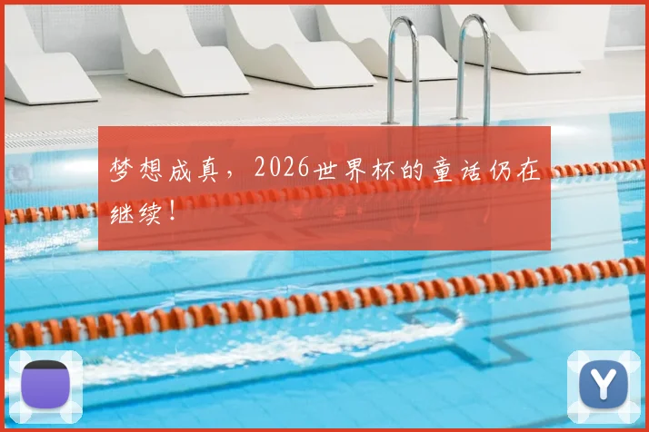 梦想成真，2026世界杯的童话仍在继续！