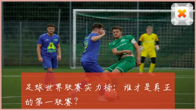 足球世界联赛实力榜：谁才是真正的第一联赛？