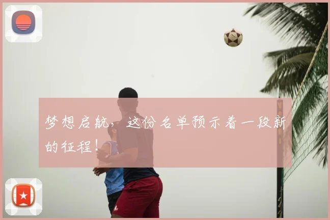 梦想启航，这份名单预示着一段新的征程！