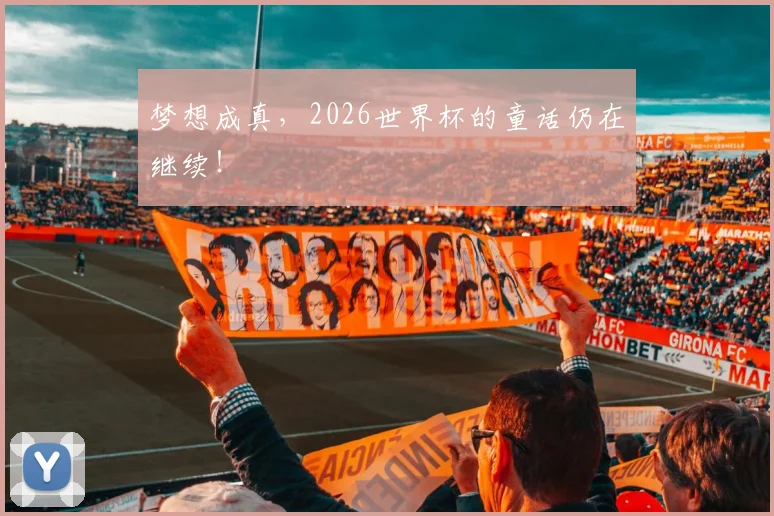 梦想成真,2026世界杯的童话仍在继续!