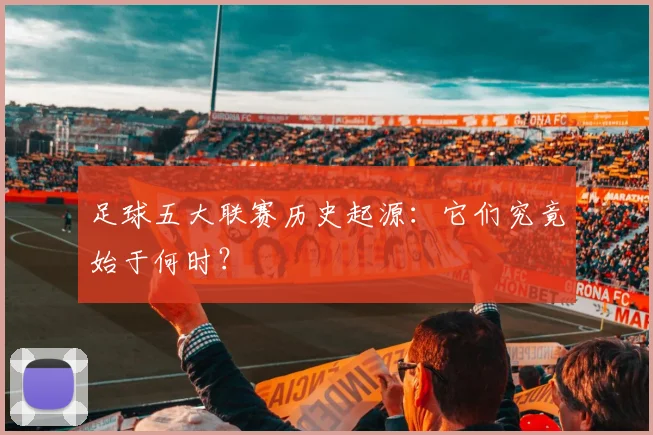 足球五大联赛历史起源：它们究竟始于何时？