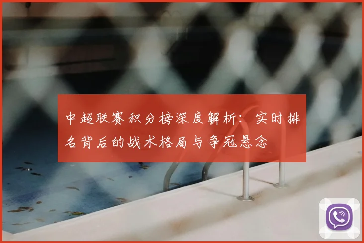 中超联赛积分榜深度解析：实时排名背后的战术格局与争冠悬念