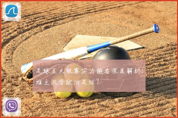 足球五大联赛实力排名深度解析：谁主沉浮欧洲足坛？