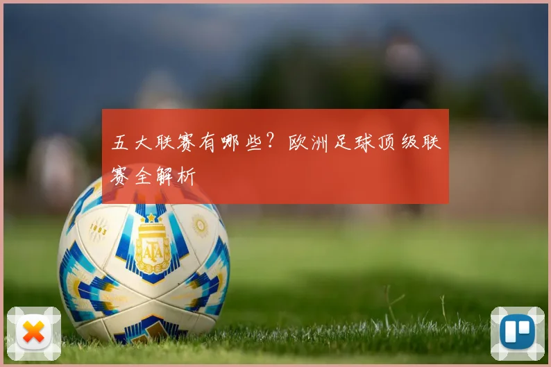 五大联赛有哪些?欧洲足球顶级联赛全解析