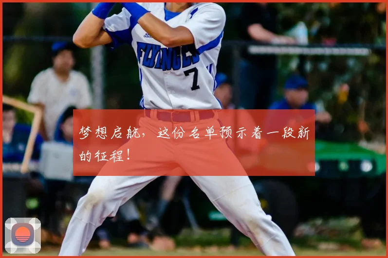 梦想启航,这份名单预示着一段新的征程!