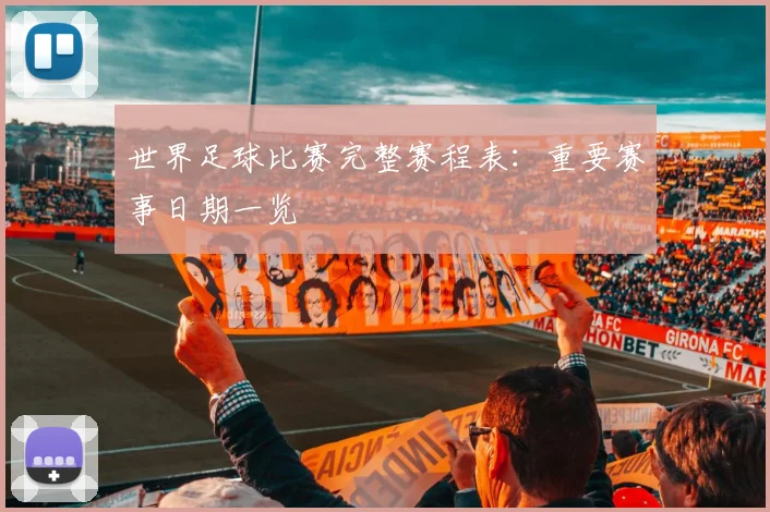 世界足球比赛完整赛程表：重要赛事日期一览