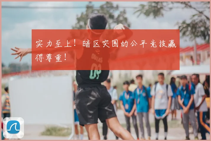 实力至上!暗区突围的公平竞技赢得尊重!