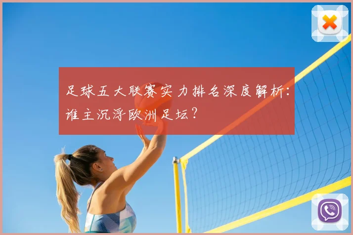 足球五大联赛实力排名深度解析:谁主沉浮欧洲足坛?
