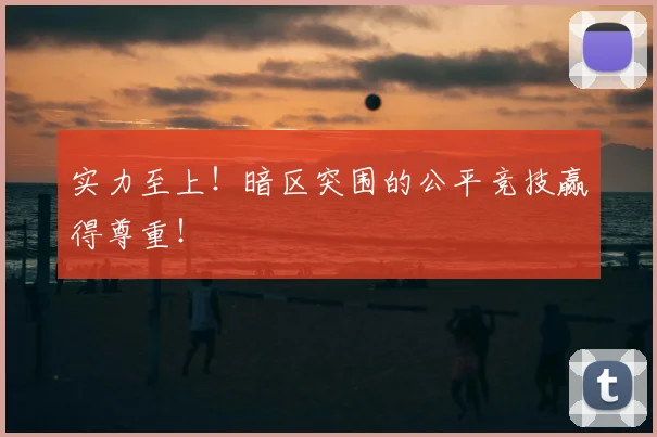 实力至上！暗区突围的公平竞技赢得尊重！