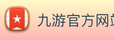 九游官方网站登录入口 Logo